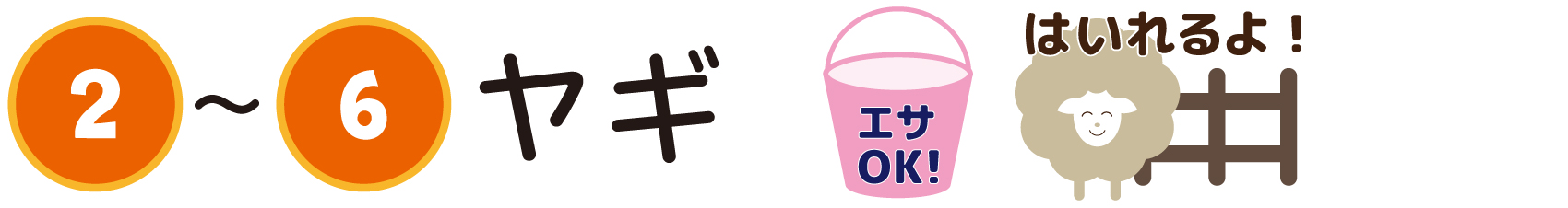 タイトル＿ヤギ