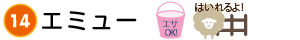 タイトル＿エミュー