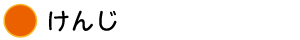 タイトル＿けんじ