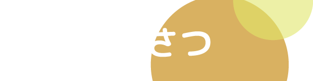 縁長あいさつ