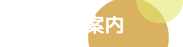 施設のご案内
